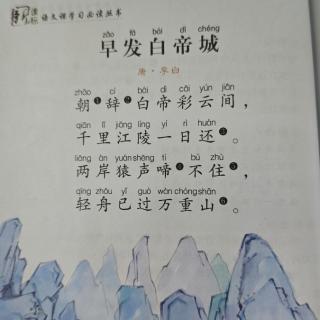 25.早发白帝城-李白