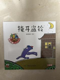 掩耳盗铃