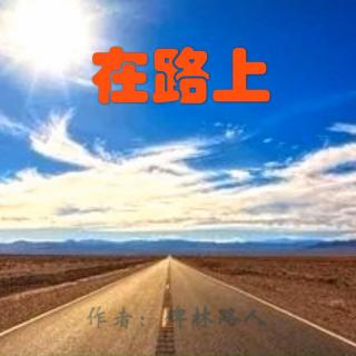 《在路上》作者：碑林路人 诵读：大连伙计