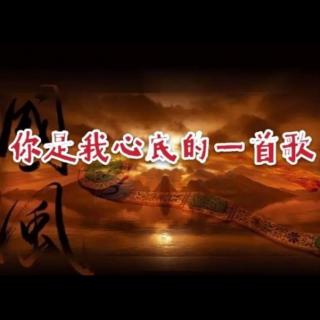 《你是我心底的一首歌》国风/左菲