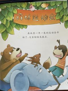 三行幼儿园园长妈妈的睡前小故事《森林运动会》