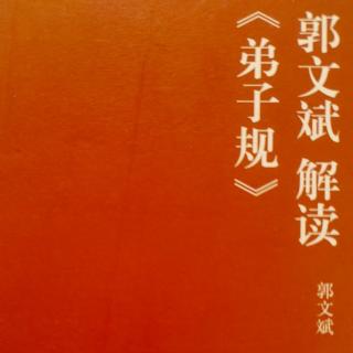 郭文斌解读《弟子规》第36集  放下心机见天机