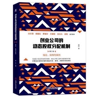 《动态股权分配机制》第九章 贡献点要素：适用对象、记账时点