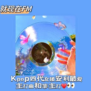 EP.09【Kpop篇】四代女团安利主打及非主打合集