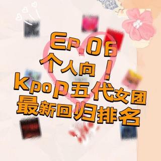 EP.08【Kpop篇】个人向！五代女团最新回归排名