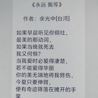 永远我等