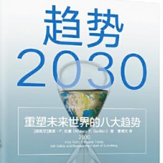 《趋势2030》—第二章9千禧一代之后的Z时代