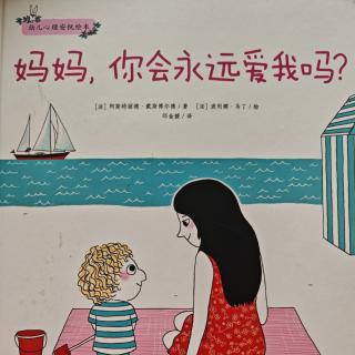 《妈妈，你会永远爱我吗？》—荔枝姐姐