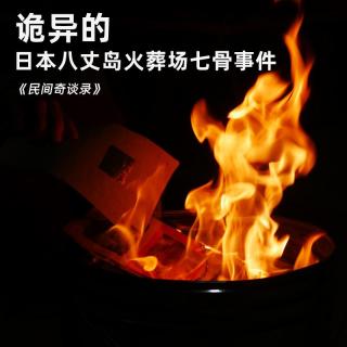【民间奇谈录】诡异的日本八丈岛火葬场离奇人骨事件