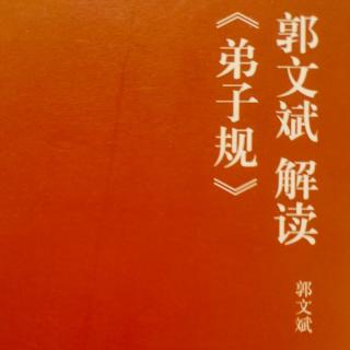 郭文斌解读《弟子规》第37集  信作舟时海浪平