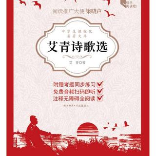 艾青诗歌选-8第六部分，作品赏析3.文摘：《芦笛》