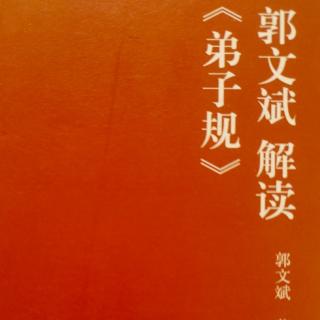 郭文斌解读《弟子规》第40集   内足之人不外求