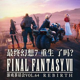 《最终幻想7 重生》了吗？游戏茶话会Vol.64