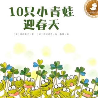 第209期《10只小青蛙迎春天》