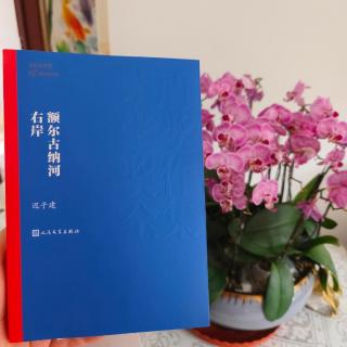 《额尔古纳河右岸》作者 迟子建 30