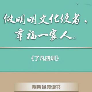 《了凡四训》积善之方23何谓救人危急、兴建大利