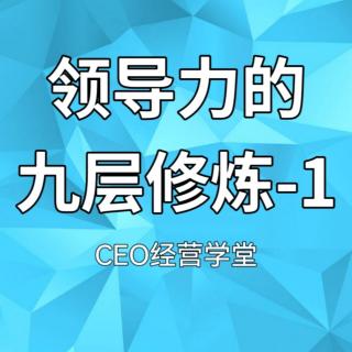 领导力的九层修炼-1