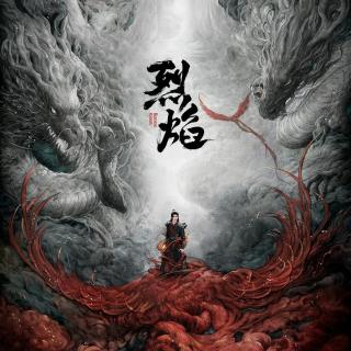 燃魂 伴奏  网剧《烈焰之武庚纪》主题曲