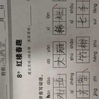 活页默写红楼春趣