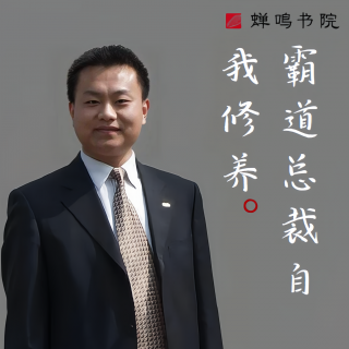 杨泽东 | 霸道总裁自我修养16：霸道总裁的三项能力