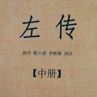 《左传》64~2鲁襄公二十八年