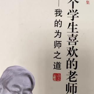 《做一个学生喜欢的老师》32第七章116~119