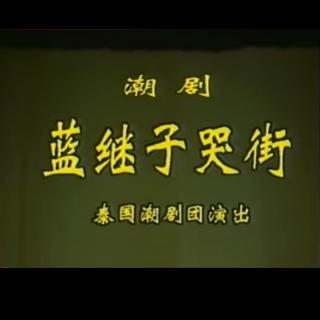 蓝继子哭街(泰国潮剧团1993年演出)