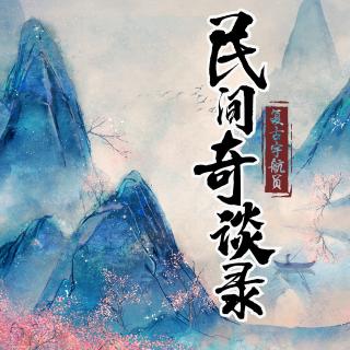 【民间奇谈录】灵狐三束草（下）