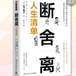 《断舍离》这就是断舍离的工作机制