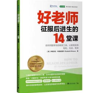 《好老师征服后进生的14堂课》第11堂课  什么才是真正的有效教学