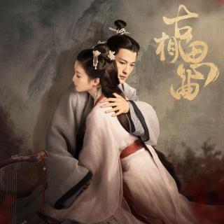 我偷了黄昏的酒，云开，人归，合一  网剧《古相思曲》配乐