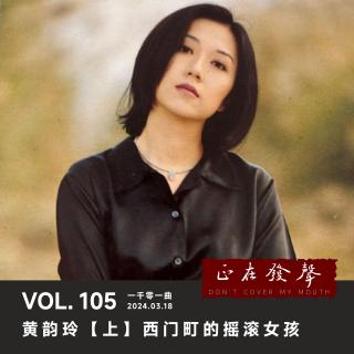 105 黄韵玲【上】西门町的摇滚女孩