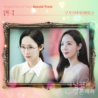 宋雨琦 ((G)I-DLE) - 演戏(请和我的老公结婚 OST Special Track)
