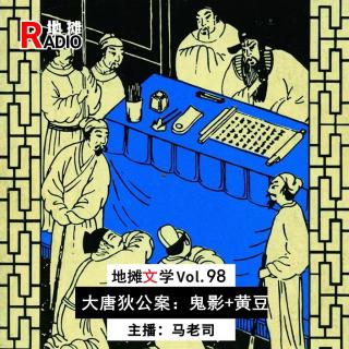 【地摊文学】大唐狄公案：鬼影疑案+黄豆杀人案 Vol.98