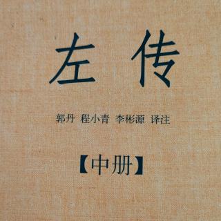 《左传》64~3鲁襄公二十八年