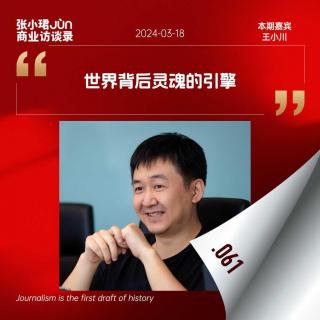 61. 和王小川聊再创业这一年：回应朱啸虎与中国AGI第三种可能