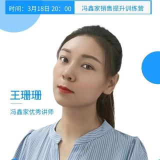 2024冯鑫家提升营《专业沟通、快乐成交》——王珊珊
