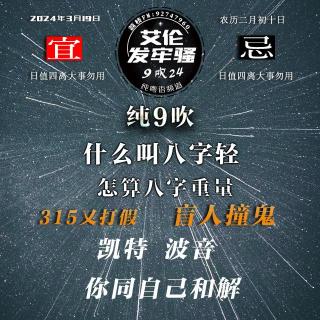 粤语 什么叫八字轻 怎算八字重量 盲人撞鬼 315又打假 凯特波音 你同自己和解