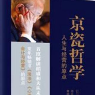 《京瓷哲学》—33成为开拓者