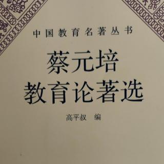 《蔡元培教育论著选》23就任北京大学校长之演说