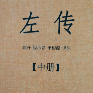 《左传》64~4鲁襄公二十八年