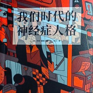 《我们时代的神经症人格》第九章性欲在爱的病态需要中的作用