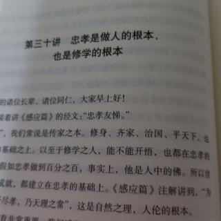 第三十讲忠孝是做人的根本 也是修学的根本