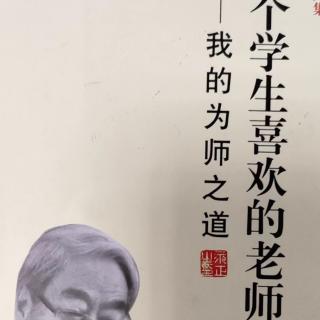 《做一个学生喜欢的老师》35第七章126~133