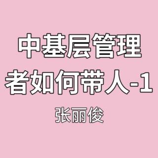 中基层管理者如何带人-1