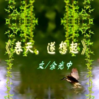 《春天，遂想起》作者:余光中