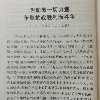 为动员一切力量争取抗战胜利而斗争（1937.8.25）