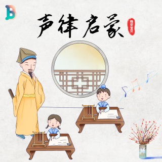 08 上卷 三江02：旌对旆，盖对幢 【声律启蒙】