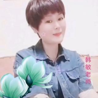 《追梦人的故事 只有追梦人懂》韩敏老师分享