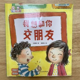 《我想和你交朋友》